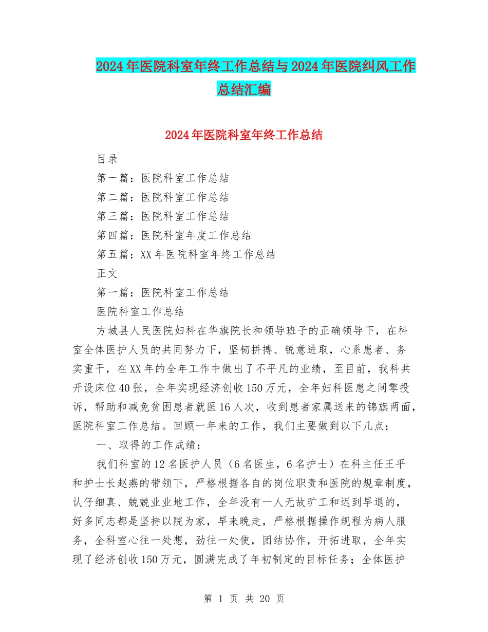 2024年医院科室年终工作总结与2024年医院纠风工作总结汇编_第1页