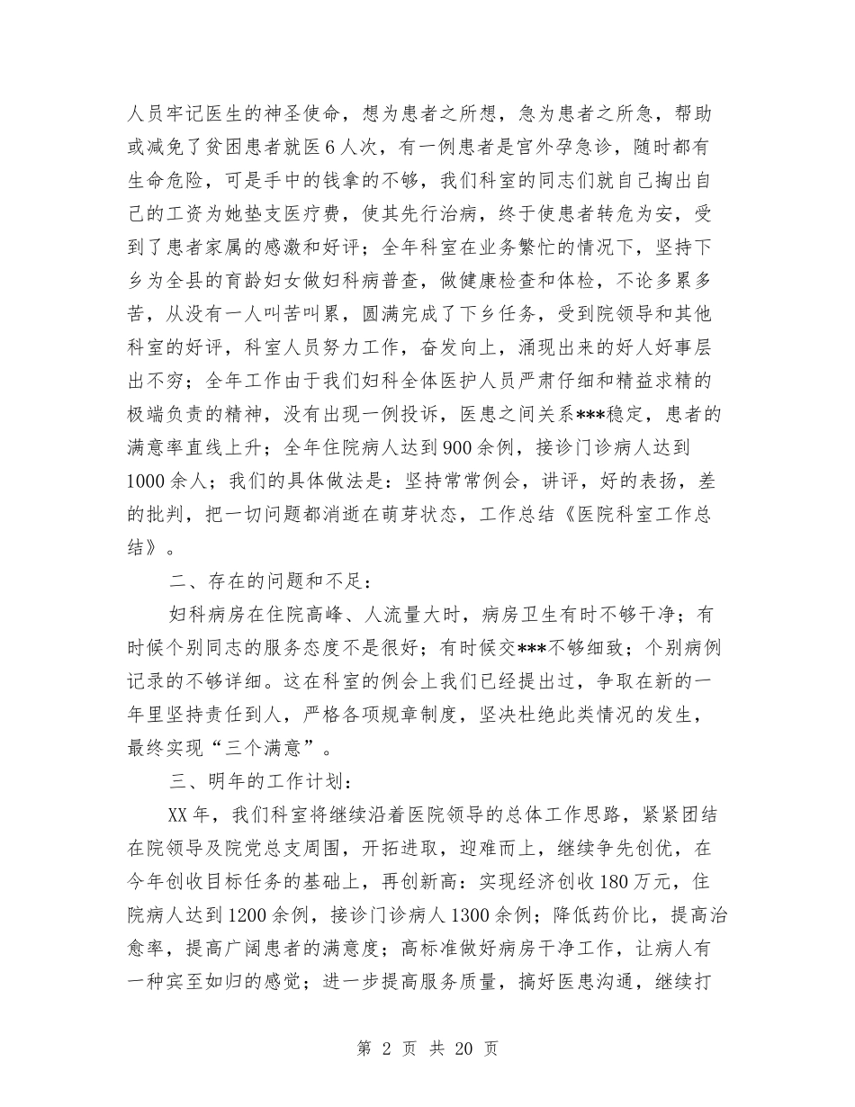 2024年医院科室年终工作总结与2024年医院纠风工作总结汇编_第2页