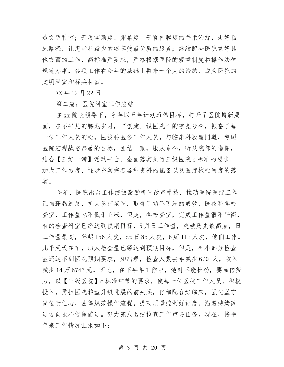 2024年医院科室年终工作总结与2024年医院纠风工作总结汇编_第3页