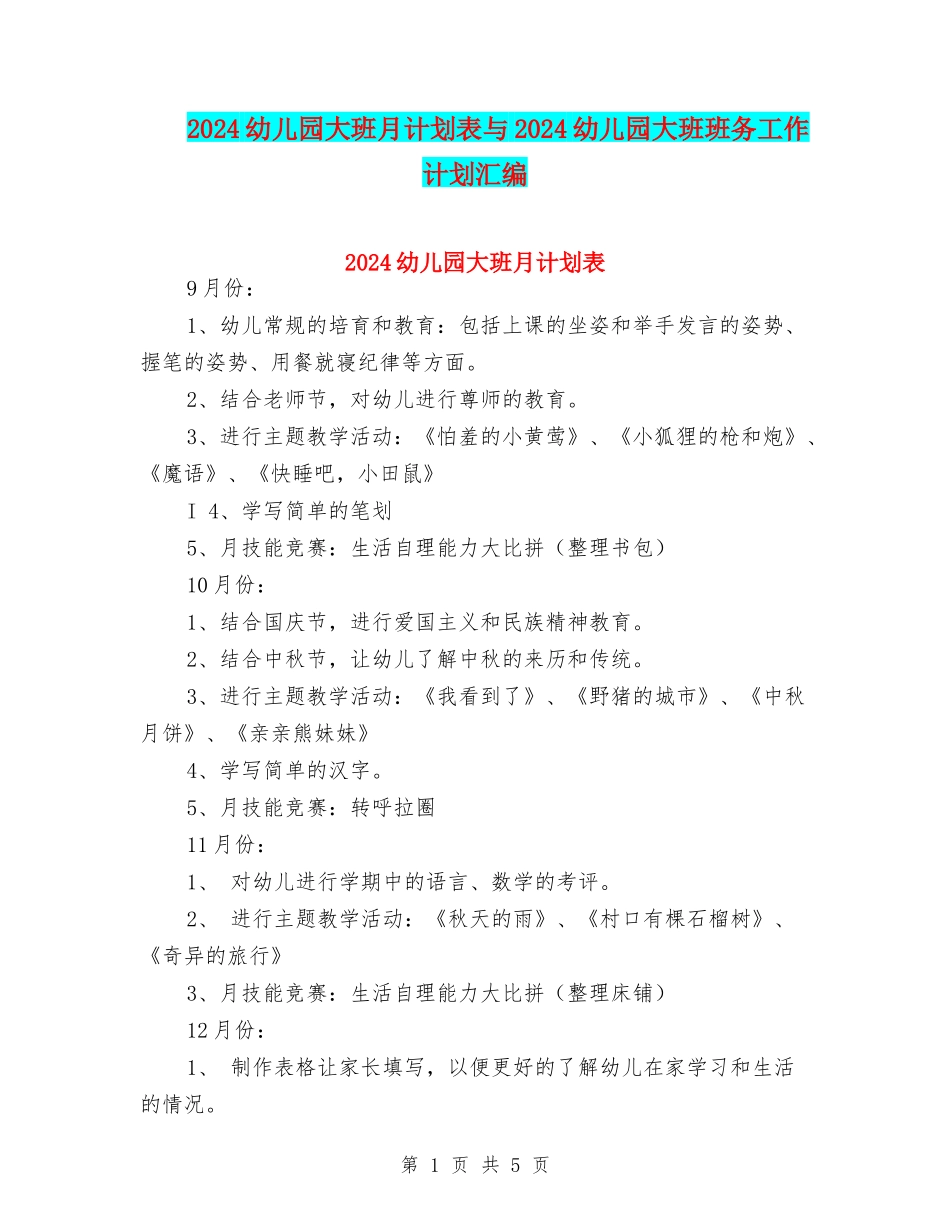 2024幼儿园大班月计划表与2024幼儿园大班班务工作计划汇编_第1页