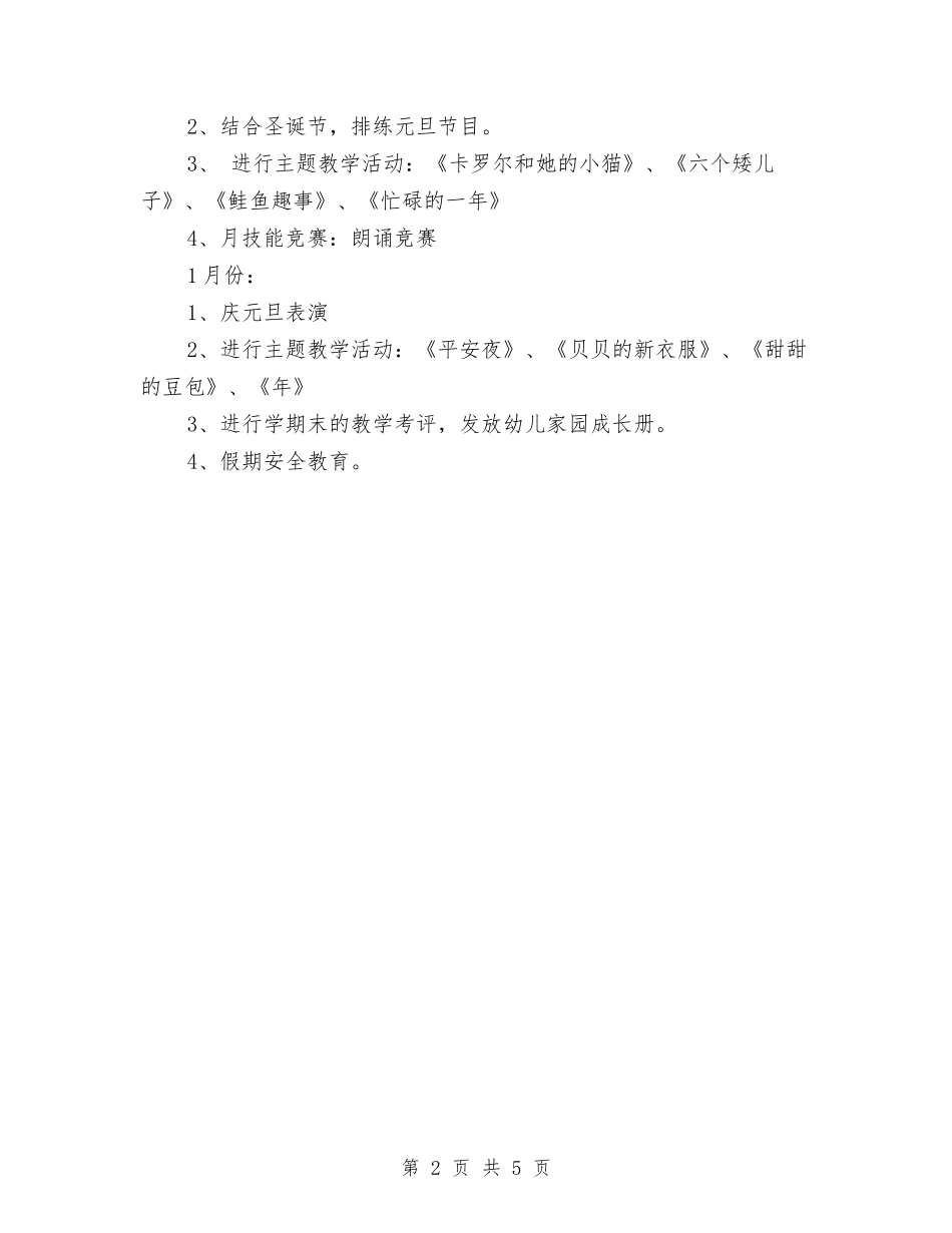 2024幼儿园大班月计划表与2024幼儿园大班班务工作计划汇编_第2页