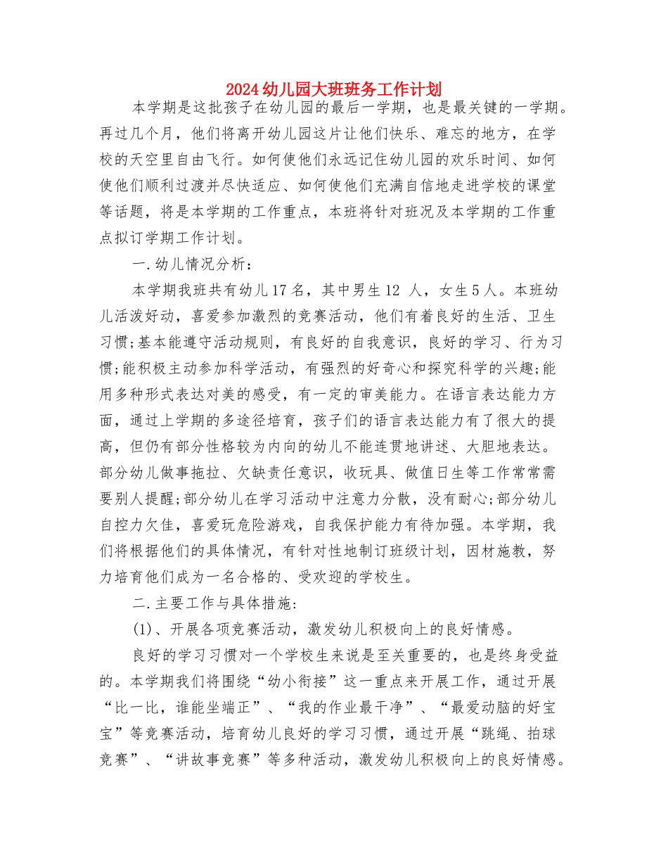 2024幼儿园大班月计划表与2024幼儿园大班班务工作计划汇编_第3页