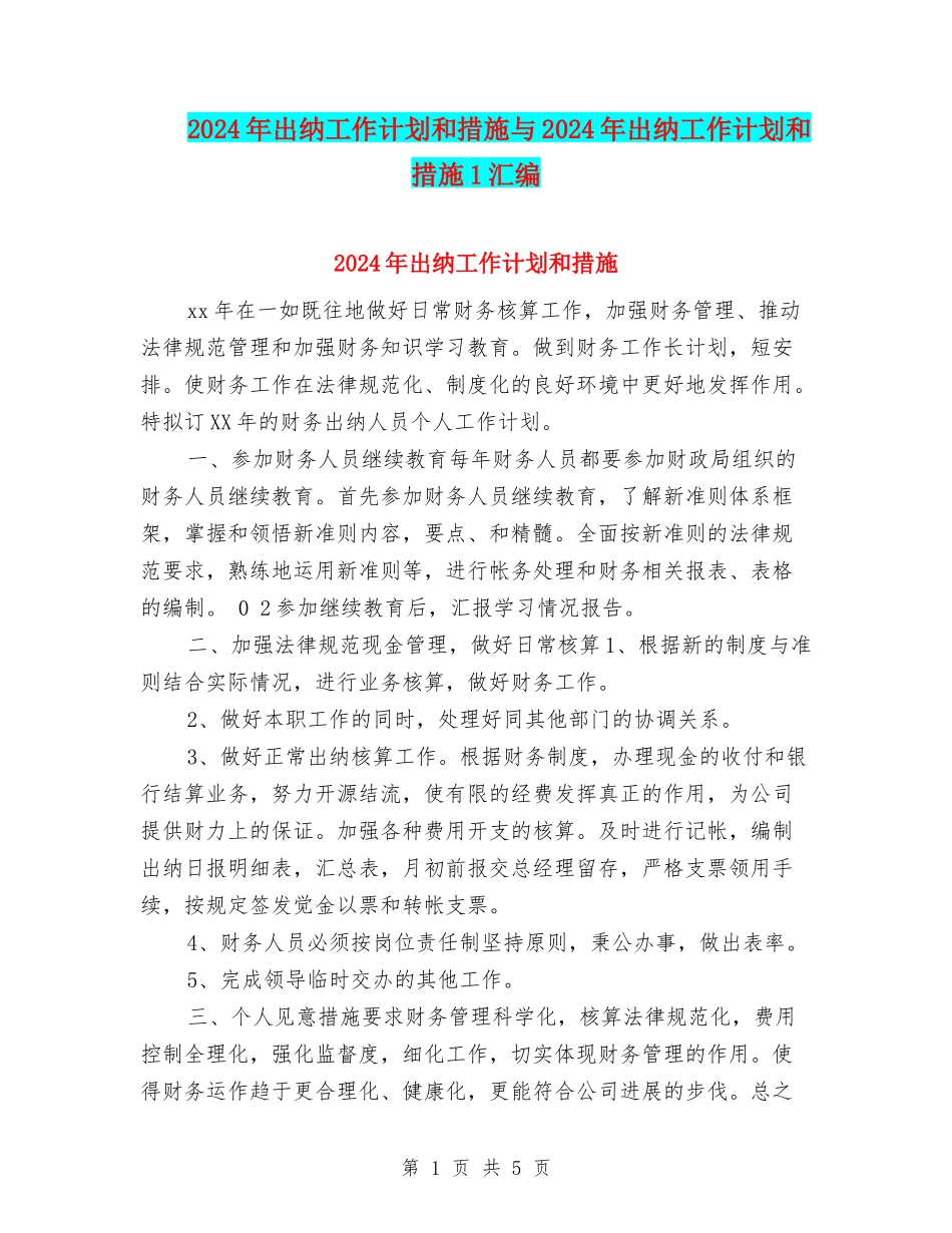 2024年出纳工作计划和措施与2024年出纳工作计划和措施1汇编_第1页