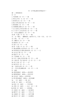有一点ۥ不准,(谜语及答案)打字一精选 