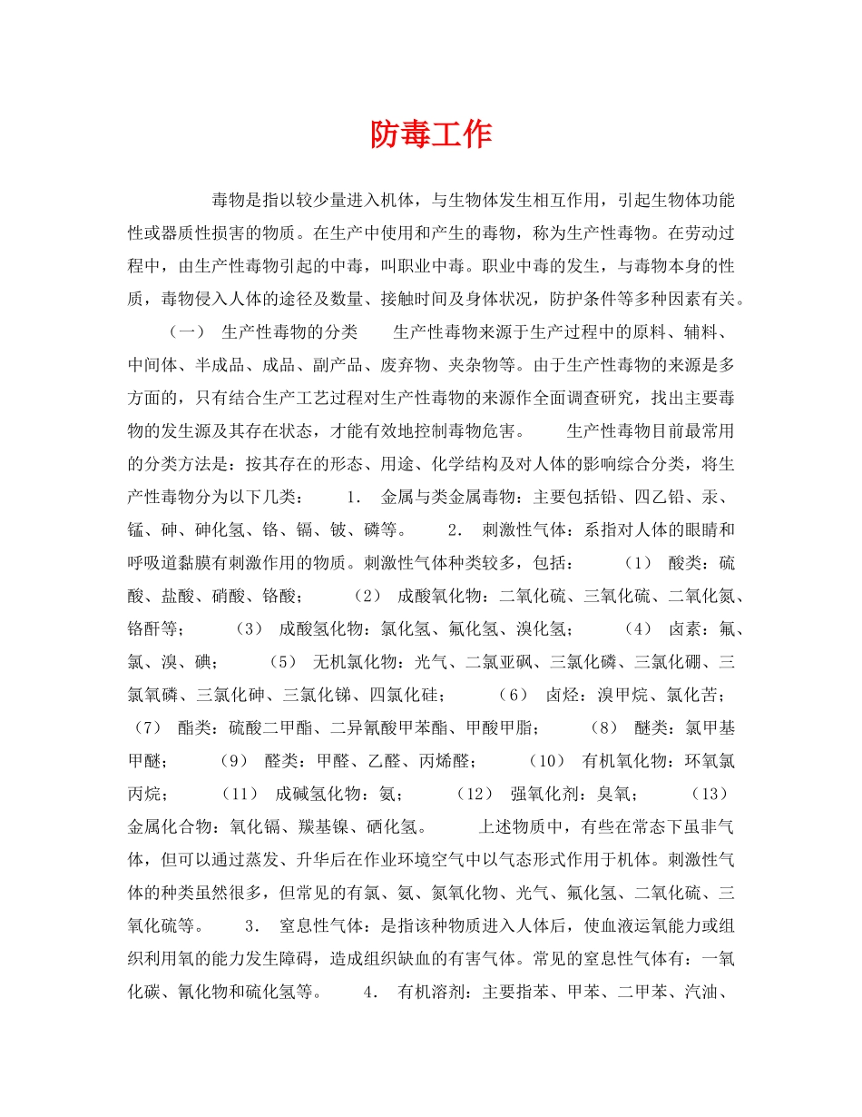《安全管理职业卫生》之防毒工作 _第1页