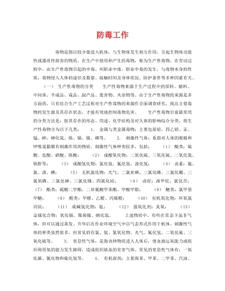 《安全管理职业卫生》之防毒工作 