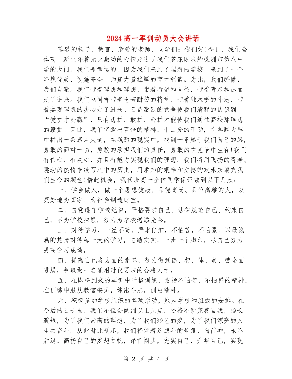 2024高一军训动员大会讲话_第2页