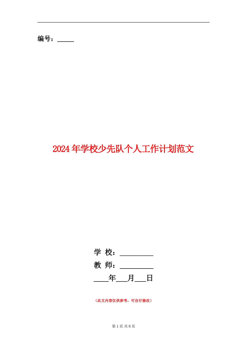 2024年学校少先队个人工作计划范文_第1页