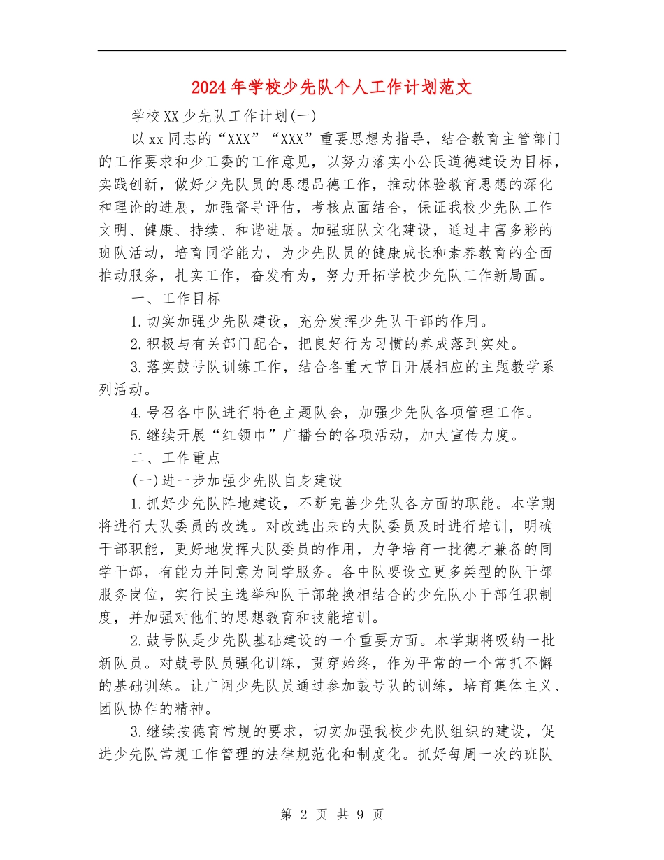 2024年学校少先队个人工作计划范文_第2页