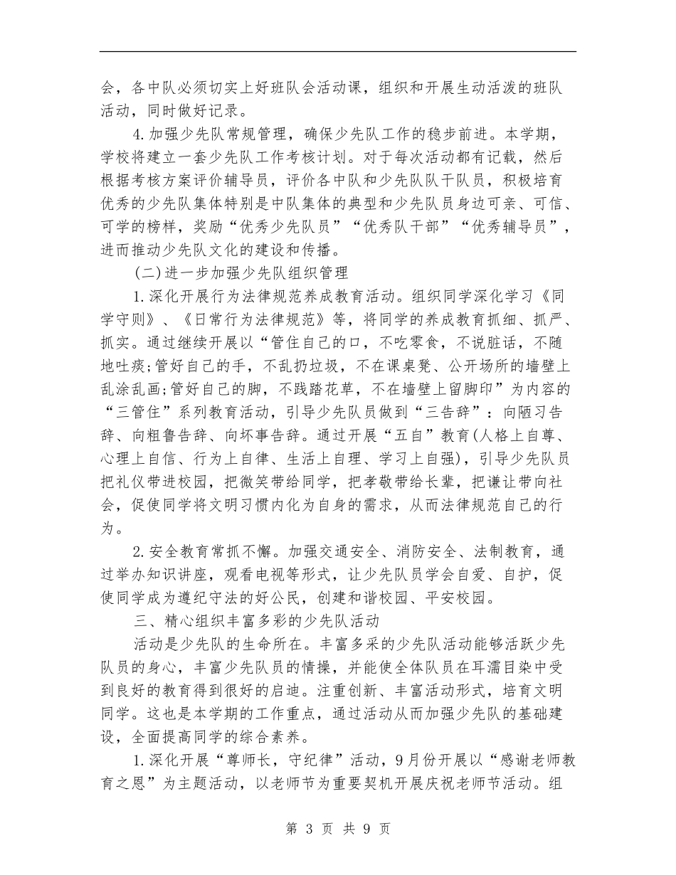 2024年学校少先队个人工作计划范文_第3页