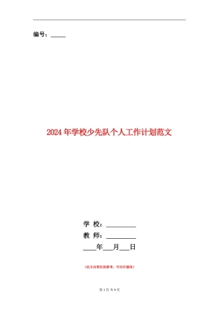 2024年学校少先队个人工作计划范文