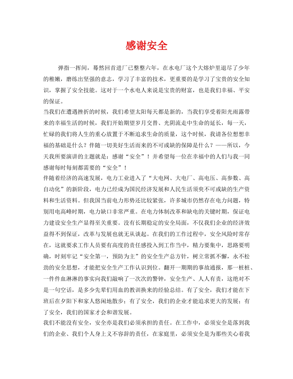 《安全管理文档》之感谢安全 _第1页