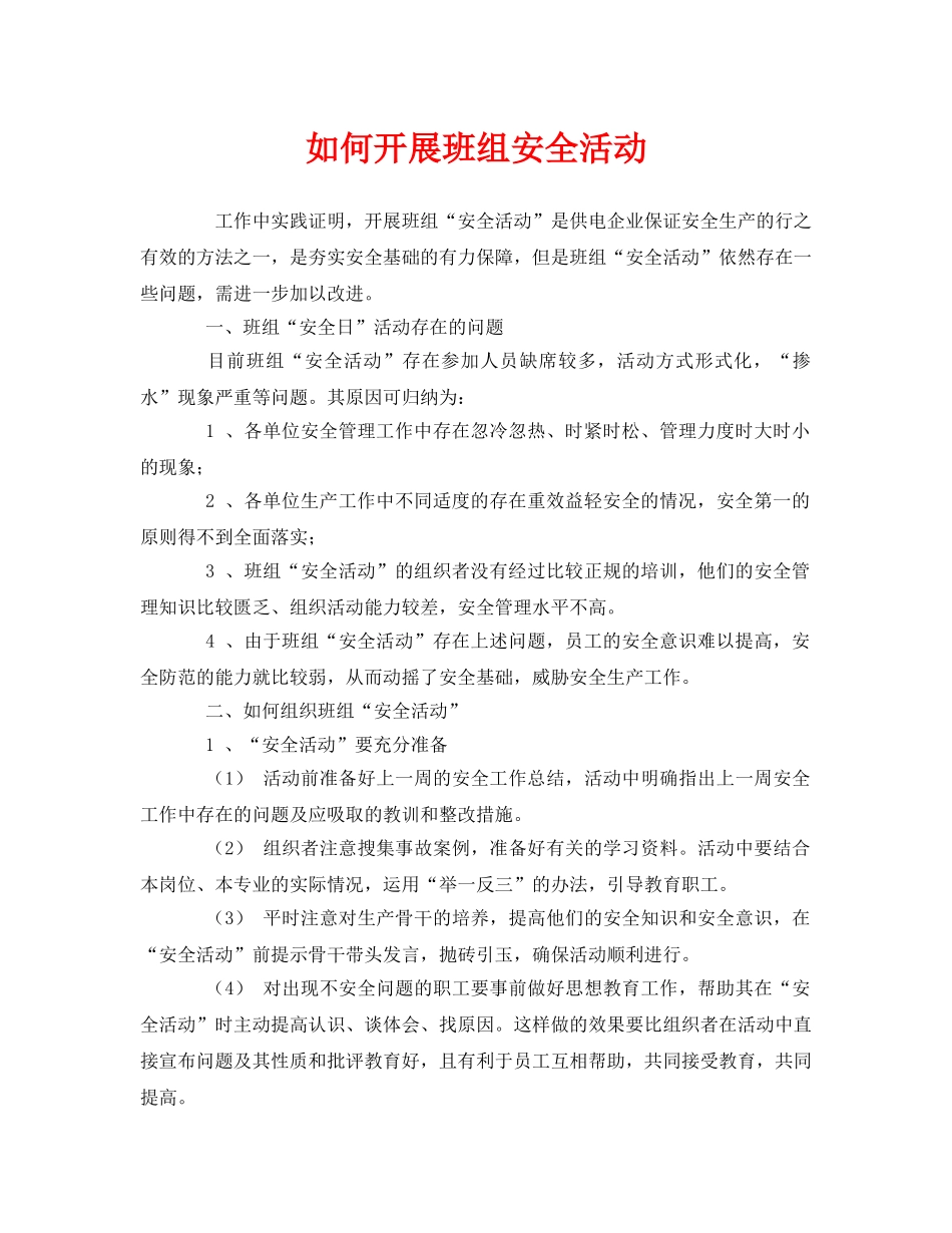 《安全管理》之如何开展班组安全活动 _第1页