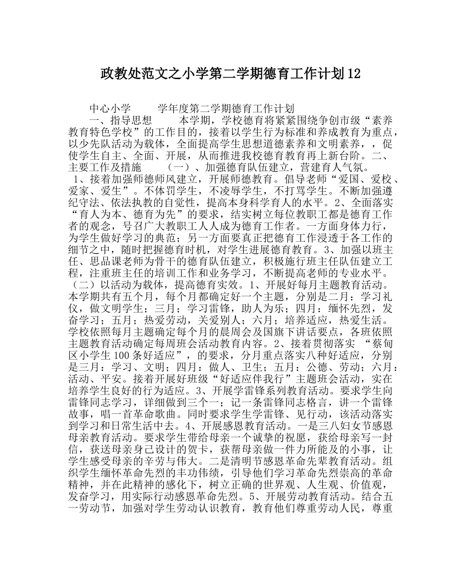 政教处范文小学第二学期德育工作计划12 _第1页