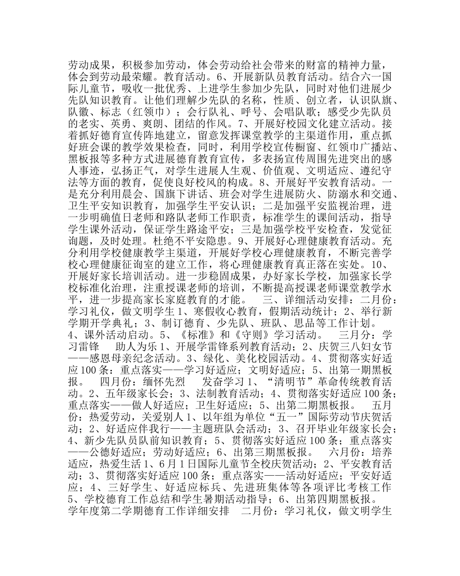 政教处范文小学第二学期德育工作计划12 _第2页