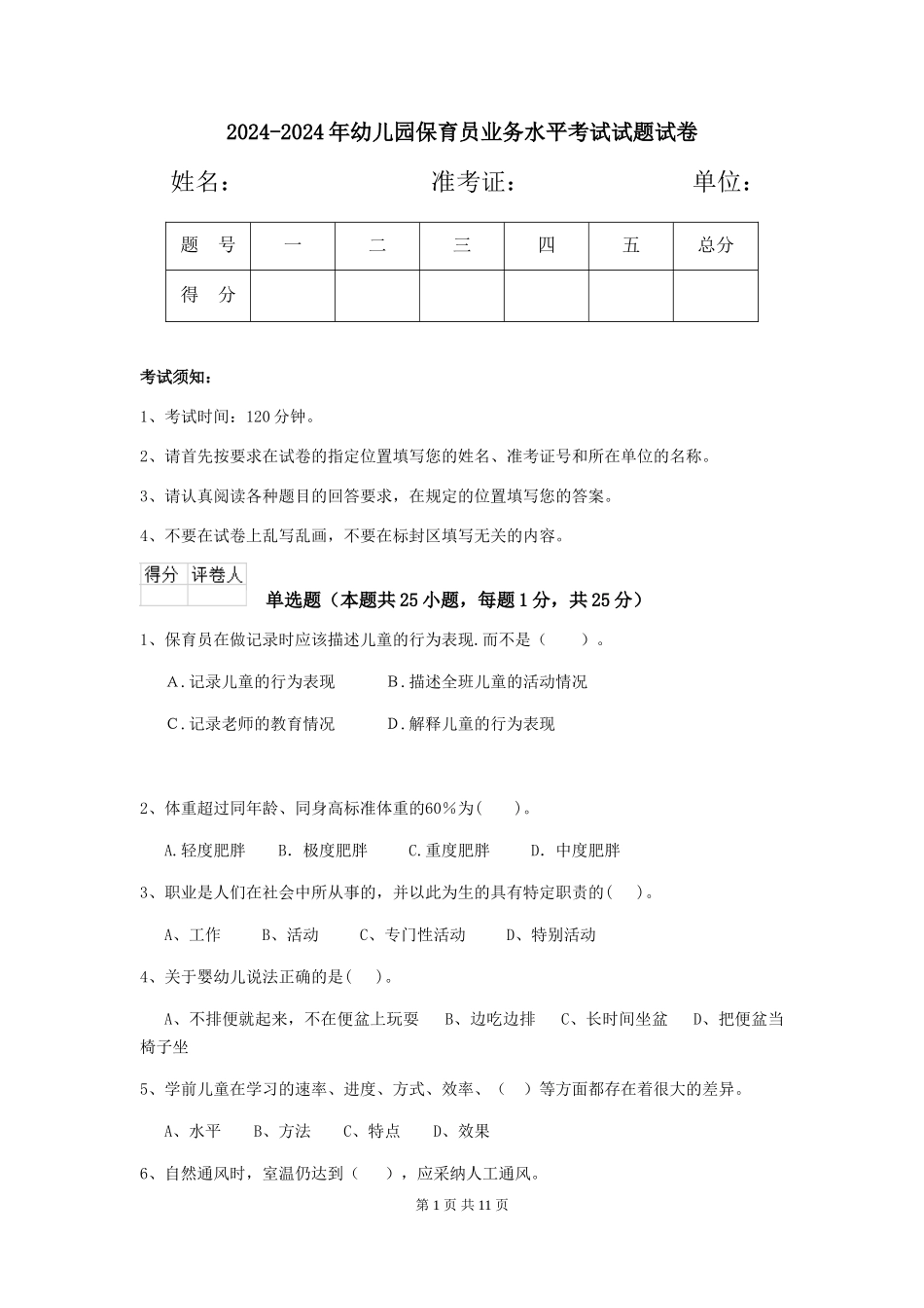 2024-2024年幼儿园保育员业务水平考试试题试卷_第1页