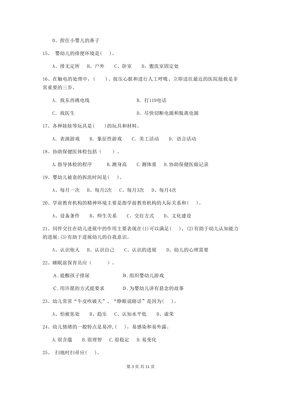 2024-2024年幼儿园保育员业务水平考试试题试卷_第3页
