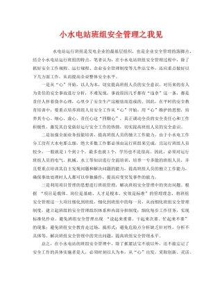 《安全管理》之小水电站班组安全管理之我见 