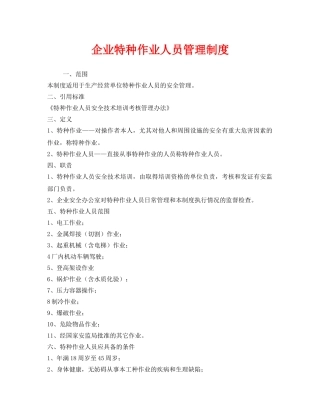 《安全管理制度》之企业特种作业人员管理制度 