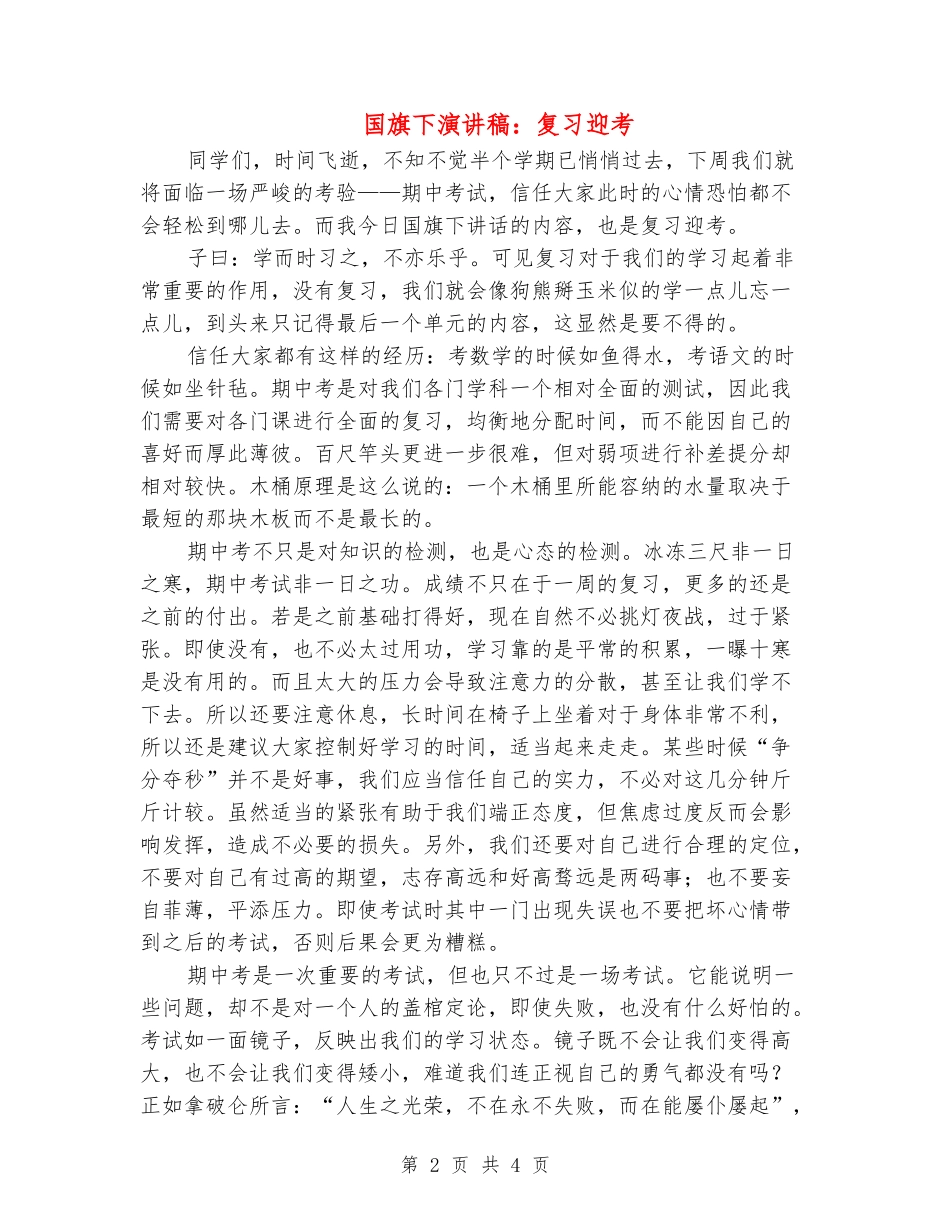 国旗下演讲稿：复习迎考_第2页
