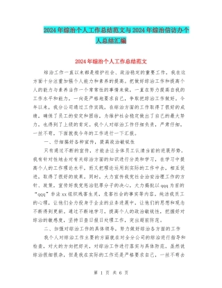 2024年综治个人工作总结范文与2024年综治信访办个人总结汇编