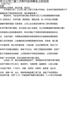 在三公司二届二次职代会闭幕会上的讲话 