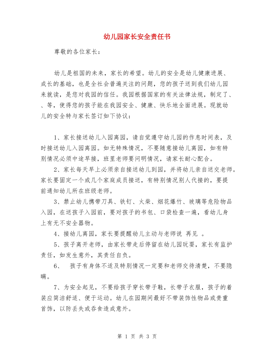幼儿园家长安全责任书0_第1页
