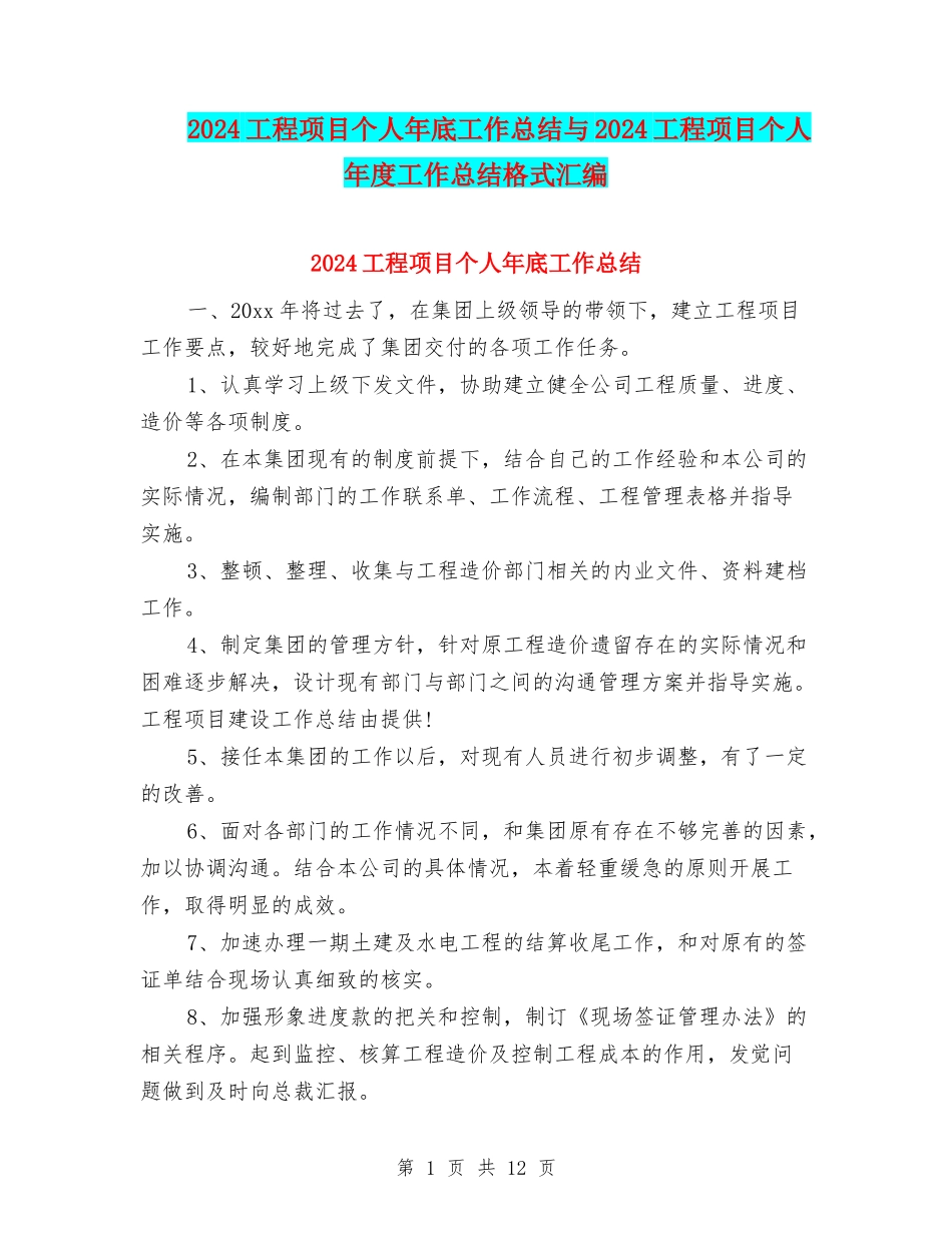 2024工程项目个人年底工作总结与2024工程项目个人年度工作总结格式汇编_第1页