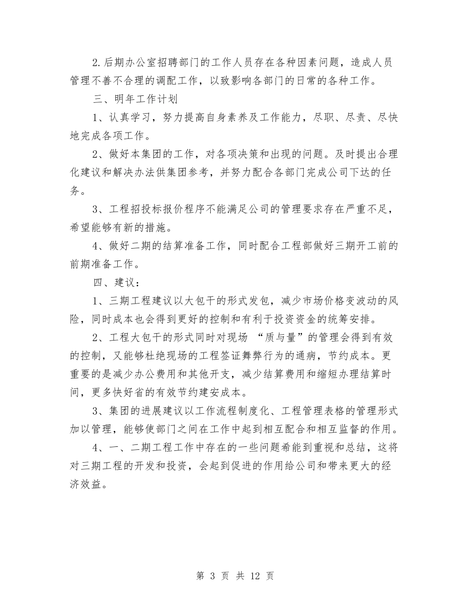 2024工程项目个人年底工作总结与2024工程项目个人年度工作总结格式汇编_第3页