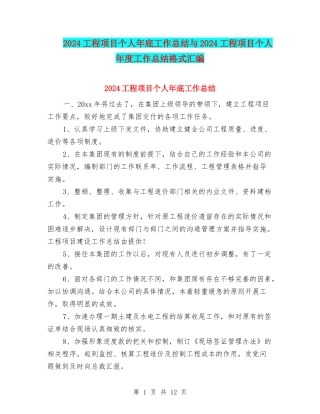 2024工程项目个人年底工作总结与2024工程项目个人年度工作总结格式汇编