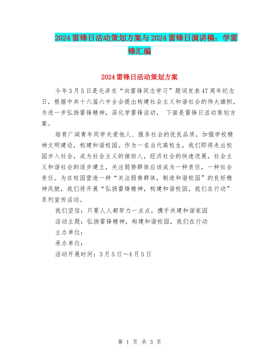 2024雷锋日活动策划方案与2024雷锋日演讲稿：学雷锋汇编_第1页