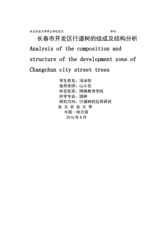长春市开发区行道树的组成及结构分析 