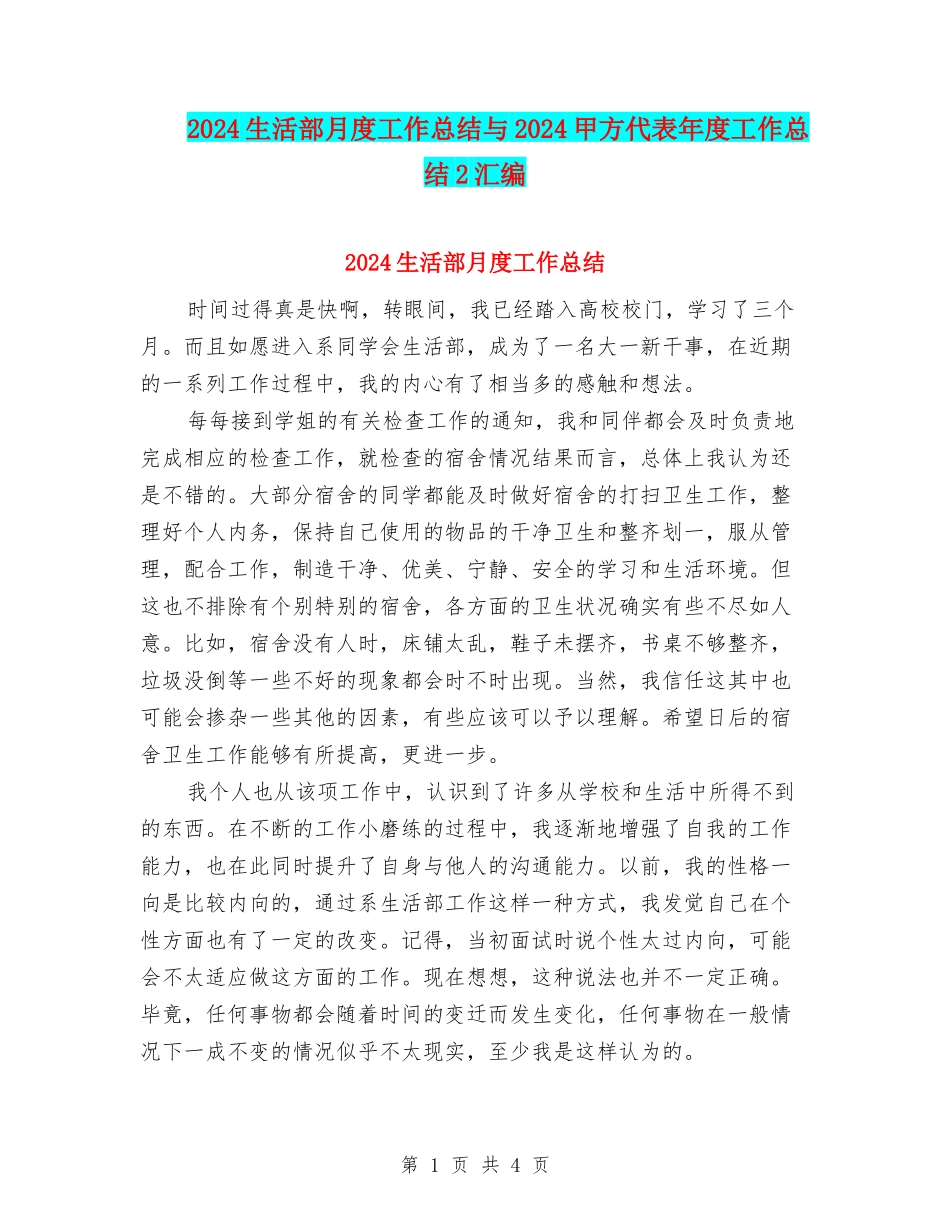 2024生活部月度工作总结与2024甲方代表年度工作总结2汇编_第1页