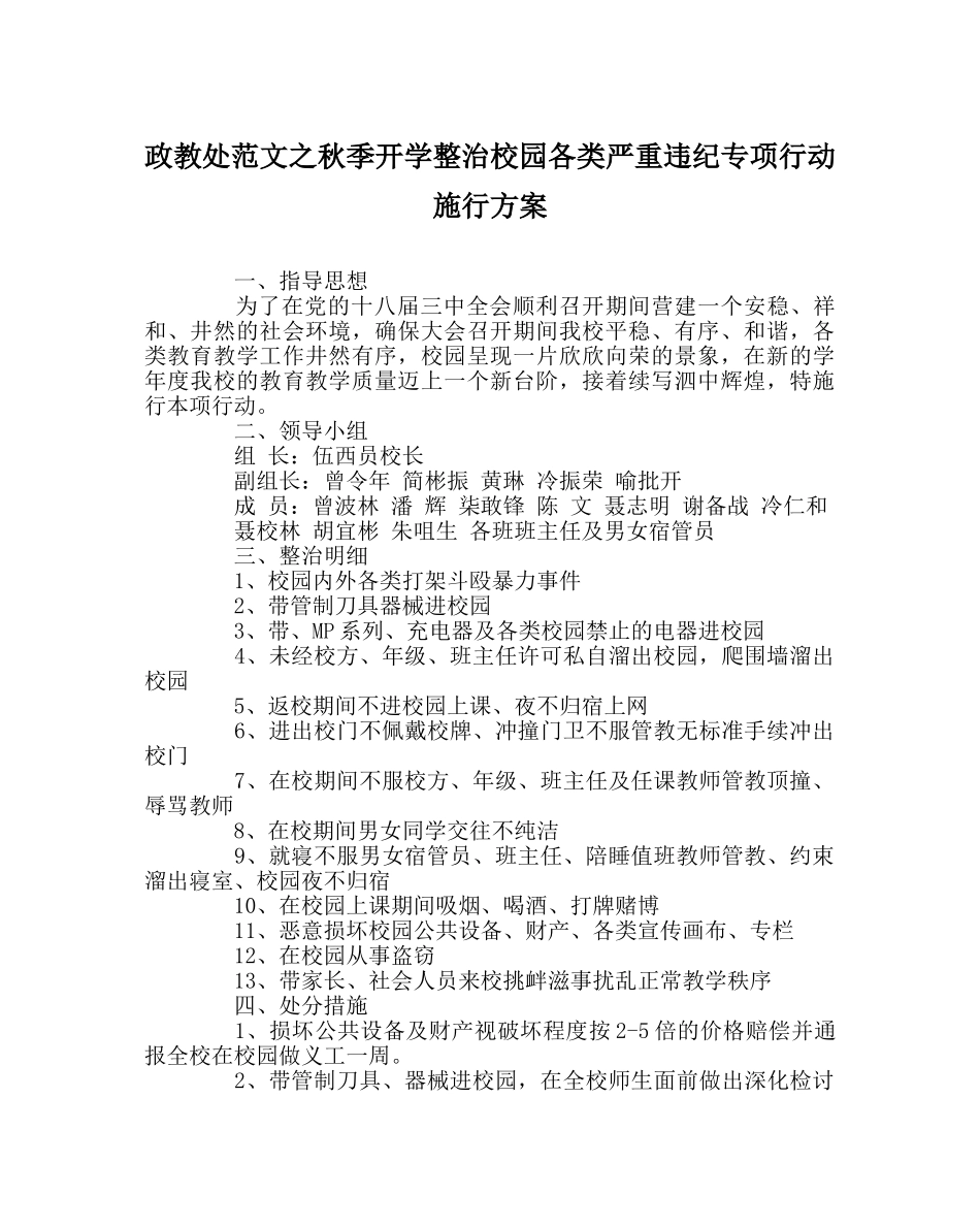 政教处范文秋季开学整治校园各类重大违纪专项行动实施方案 _第1页