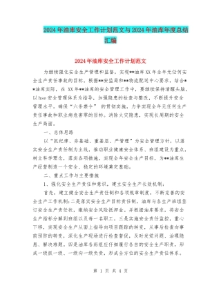2024年油库安全工作计划范文与2024年油库年度总结汇编