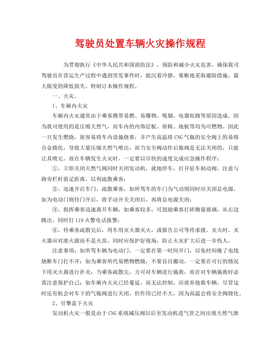 《安全操作规程》之驾驶员处置车辆火灾操作规程 _第1页