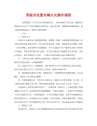 《安全操作规程》之驾驶员处置车辆火灾操作规程 