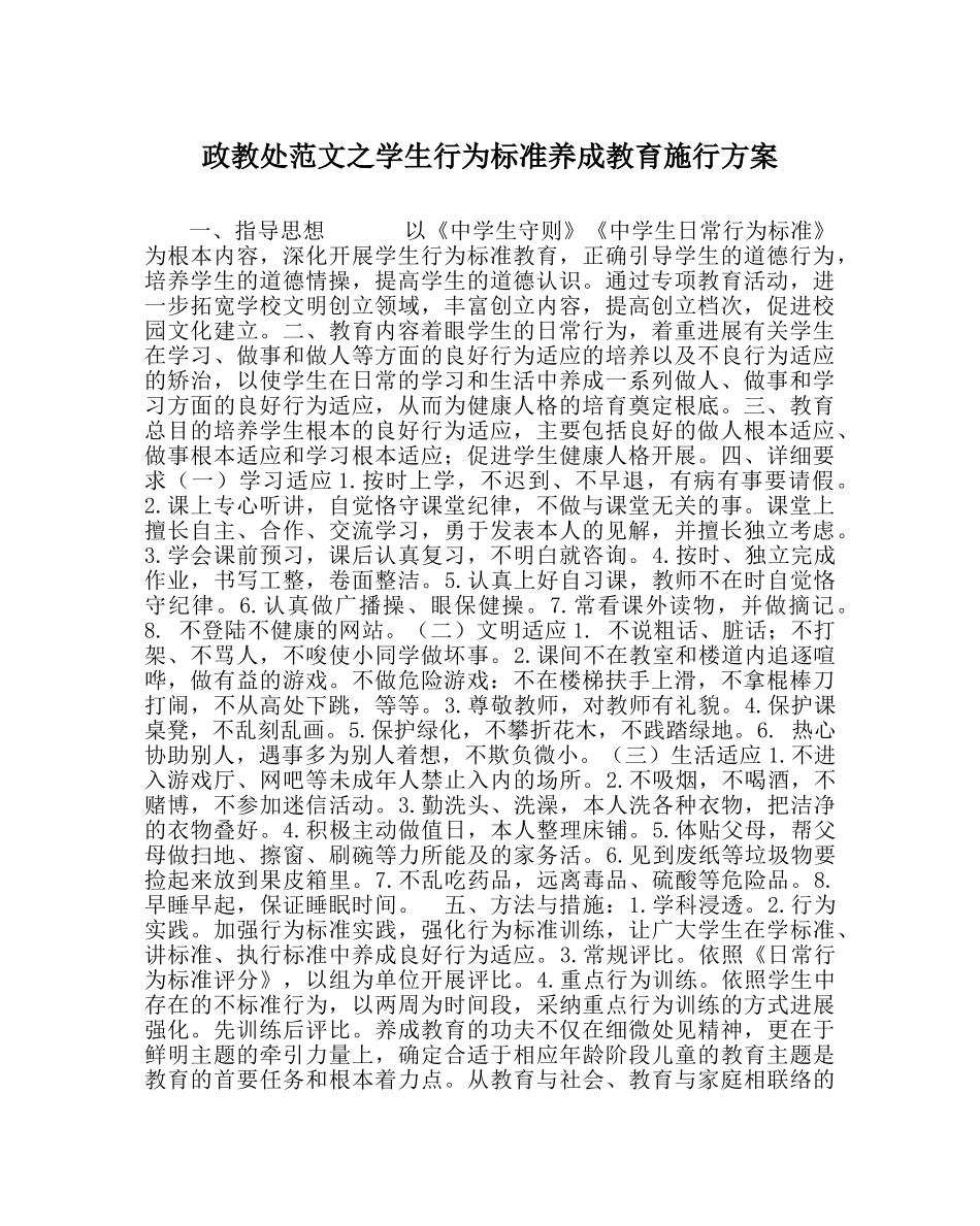 政教处范文学生行为规范养成教育实施方案 _第1页