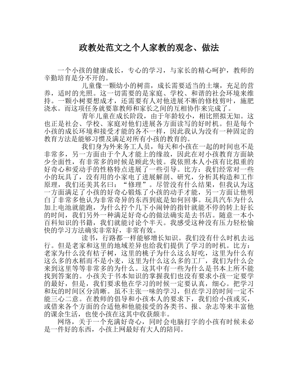 政教处范文个人家教的观念、做法 _第1页