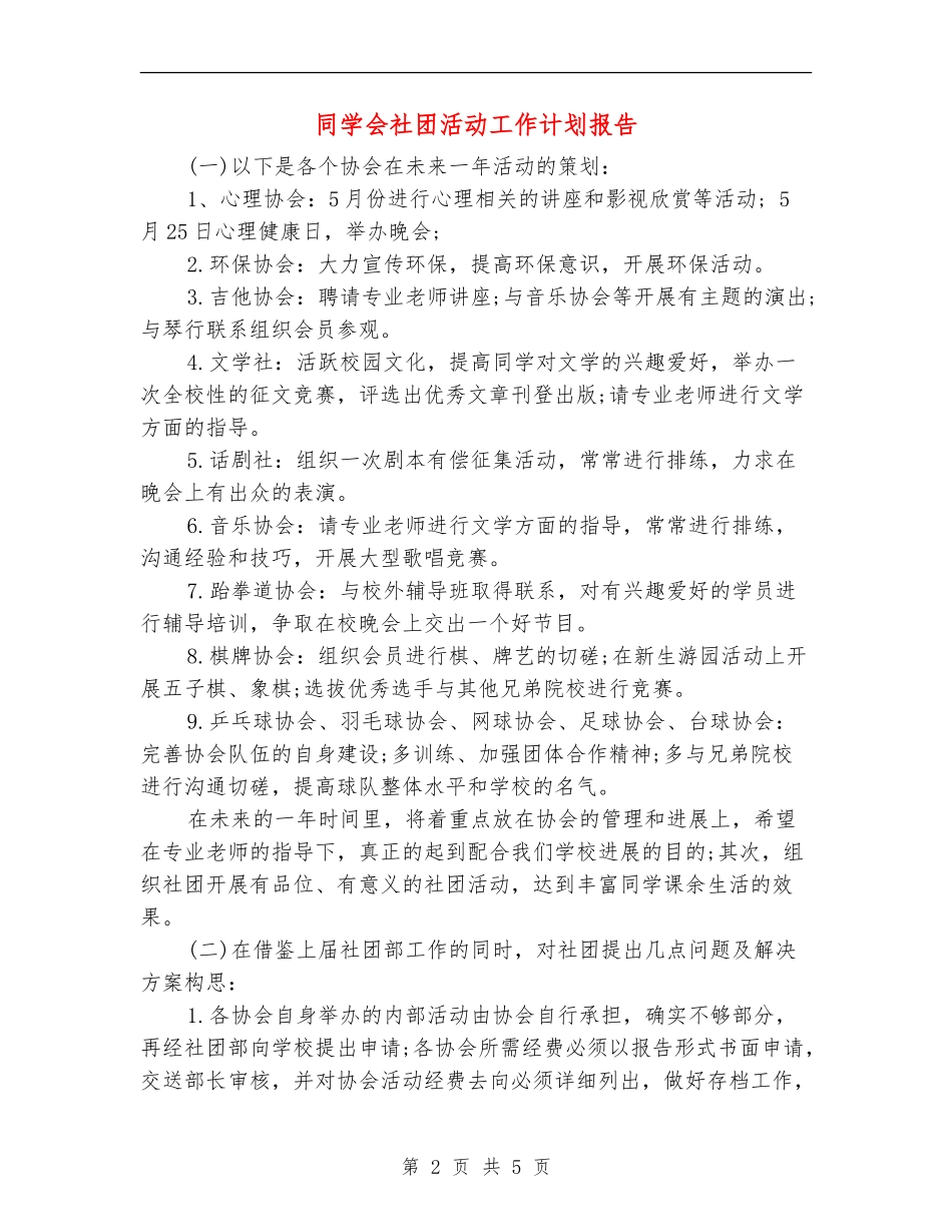 学生会社团活动工作计划报告_第2页