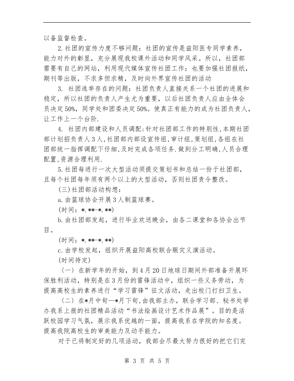 学生会社团活动工作计划报告_第3页