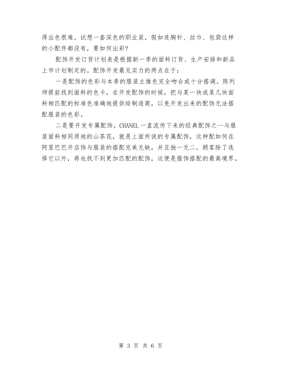 2024年服装店长个人工作计划范文与2024年服装销售工作计划汇编_第3页