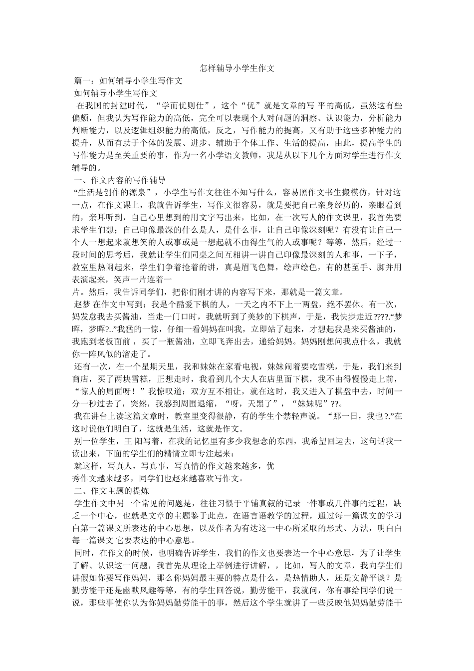 怎样辅导小学生作文 _第1页