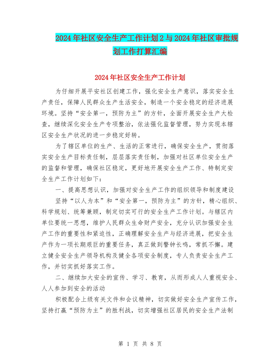 2024年社区安全生产工作计划2与2024年社区审批规划工作打算汇编_第1页