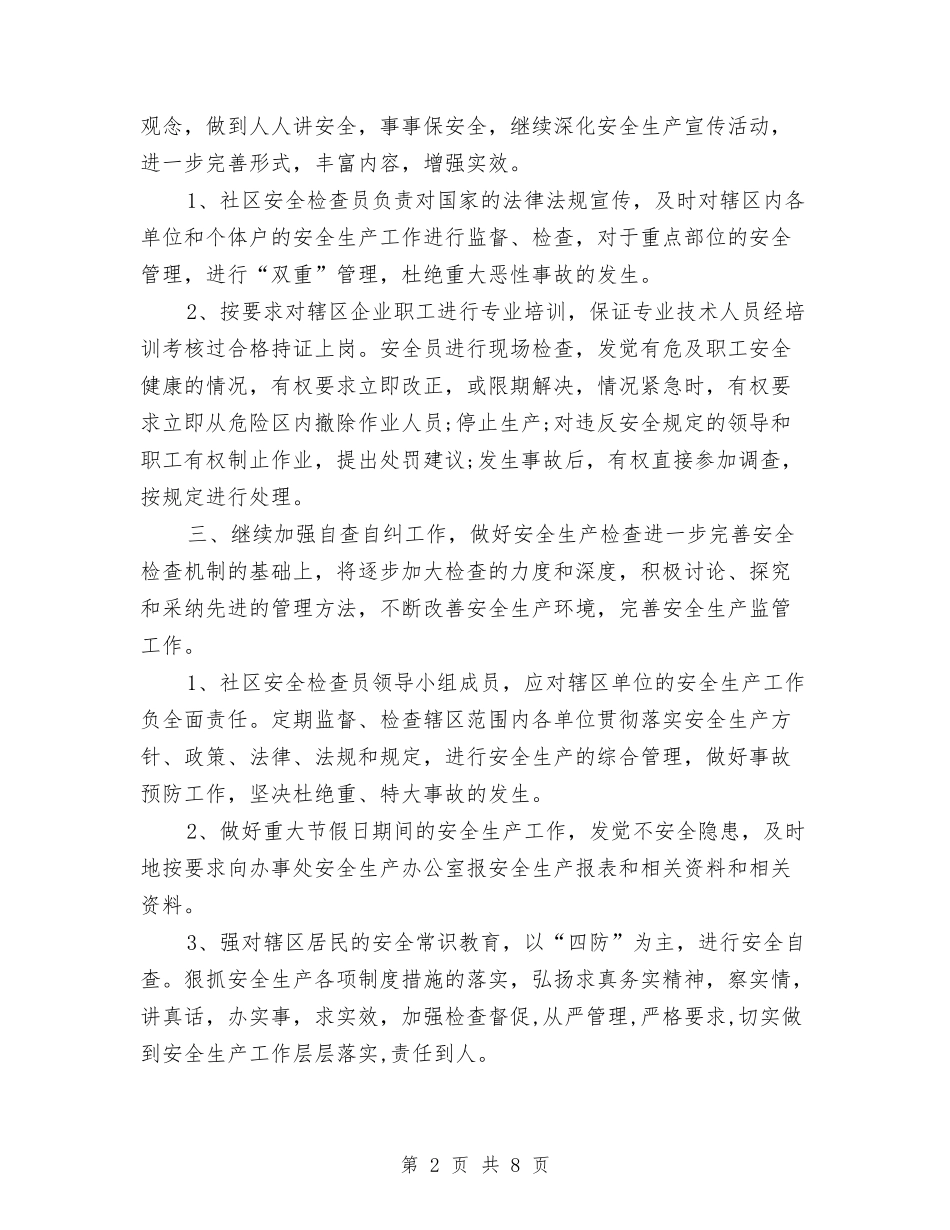 2024年社区安全生产工作计划2与2024年社区审批规划工作打算汇编_第2页