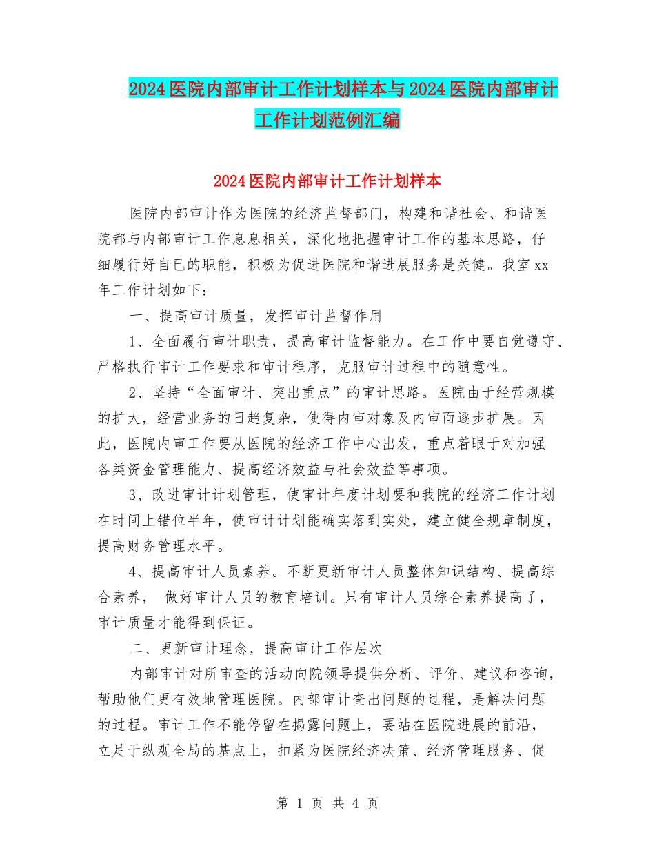 2024医院内部审计工作计划样本与2024医院内部审计工作计划范例汇编_第1页