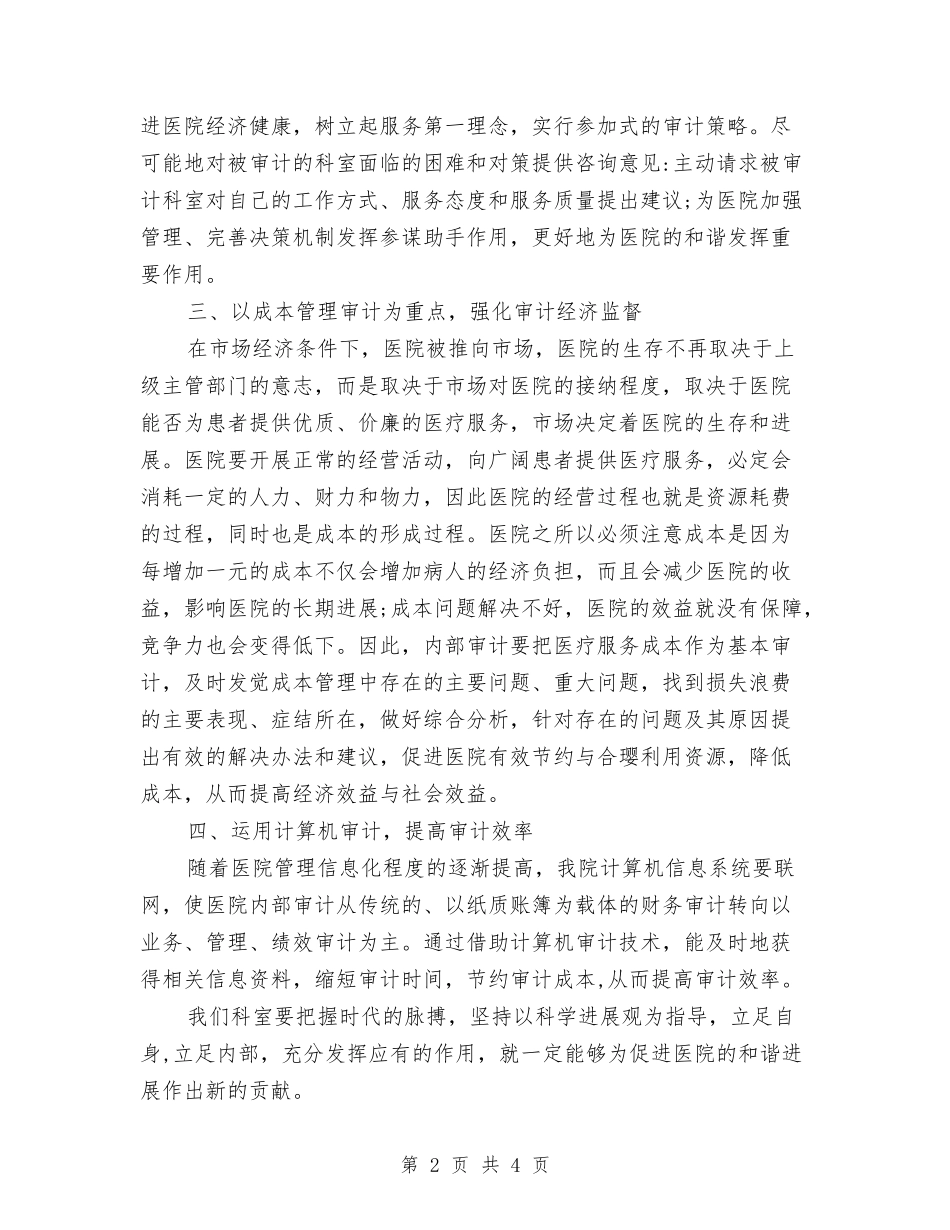 2024医院内部审计工作计划样本与2024医院内部审计工作计划范例汇编_第2页