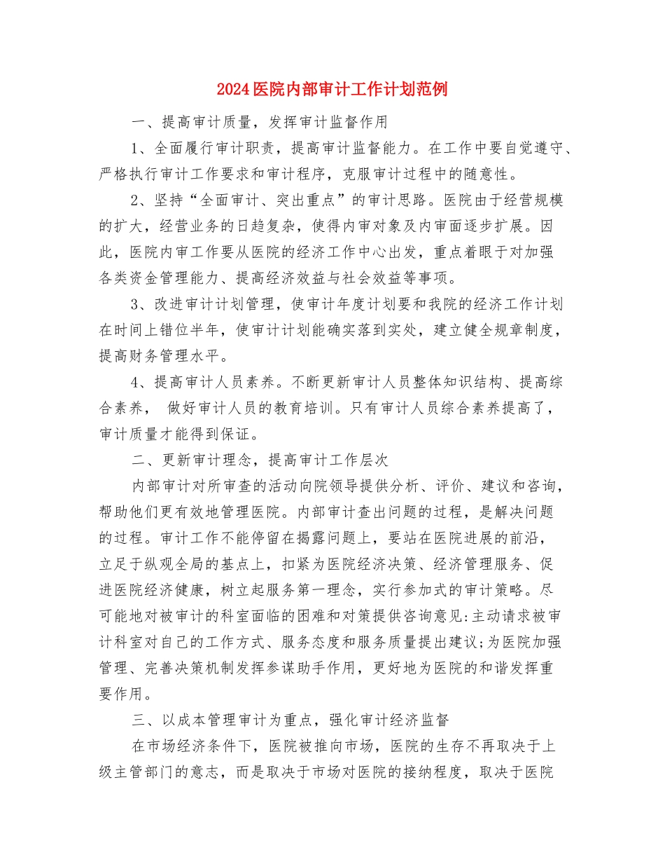 2024医院内部审计工作计划样本与2024医院内部审计工作计划范例汇编_第3页