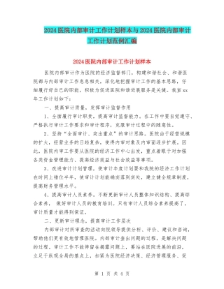 2024医院内部审计工作计划样本与2024医院内部审计工作计划范例汇编