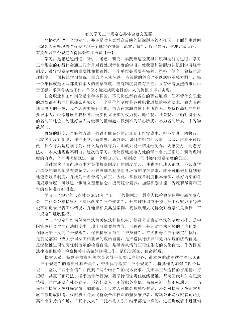有关学习三个规定心得体会范文五篇 _第1页